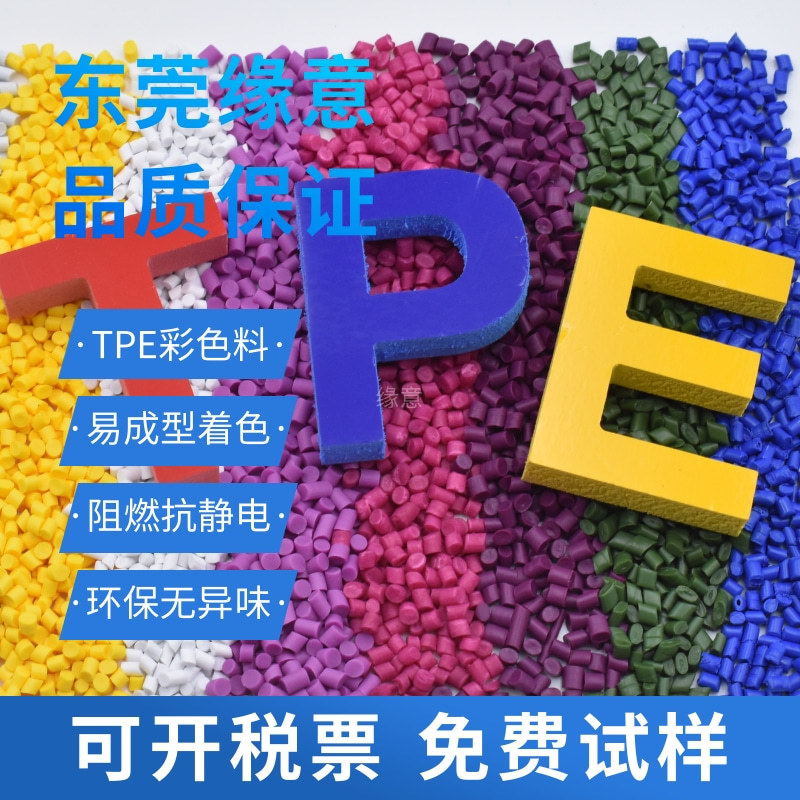 彩色TPE颗粒 注塑挤出包覆原料 厂家直销免费试样 可按要求配颜色