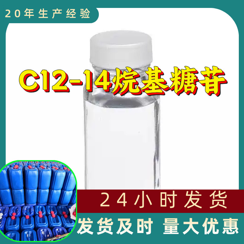C12-14烷基糖苷 源头工厂工业级分析客户至上满意的服务山东浙江