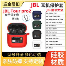 适用jbl tour Pro2蓝牙耳机保护套硅胶耳机壳全包保护壳耳机收纳