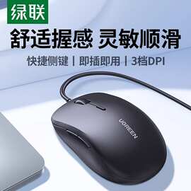 绿联办公鼠标有线usb台式带侧键小轻量化游戏机械笔记本电脑免驱