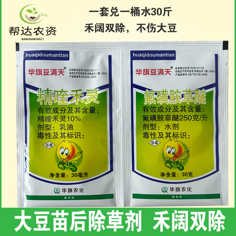 大豆黄豆毛豆苗后除草剂 精喹禾灵氟磺胺草醚禾阔双除大豆除草剂