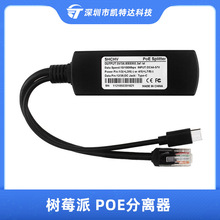 树莓派4B POE分离器5V3A TYPE-C千兆网络以太网供电1500V高压隔离