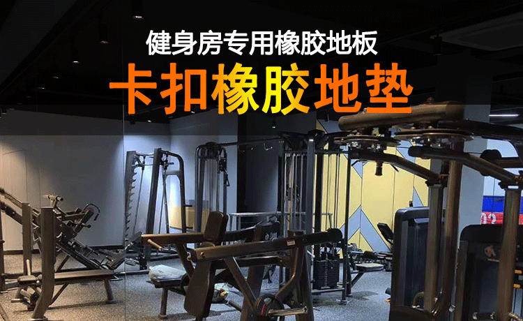 卡扣橡胶地垫详购买须知完_01