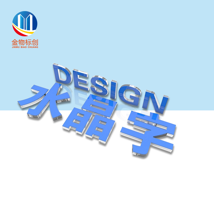 透明亚克力厂家制作水晶字3D立体字企业文化墙前台字背景形象设计