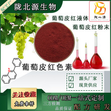 葡萄皮红色素E12液体色素水溶 粉末葡萄酒饮料着色剂食品添加剂