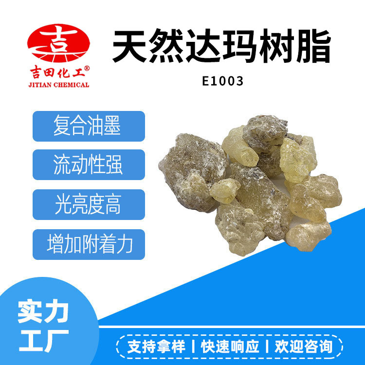 吉田天然达玛树脂醇溶复合油墨油画增加附着食品级添加剂达玛树脂