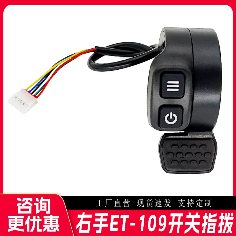 自销右手右侧ET-109双开关竖向电动滑板车指拨调速器拇指油门转把