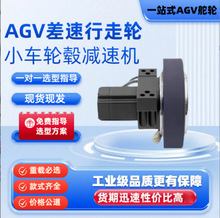 AGV舵轮智能搬运小车底盘配件差速轮工业轮毂减速机行走轮驱动轮