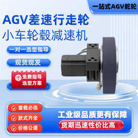 AGV舵轮智能搬运小车底盘配件差速轮工业轮毂减速机行走轮驱动轮