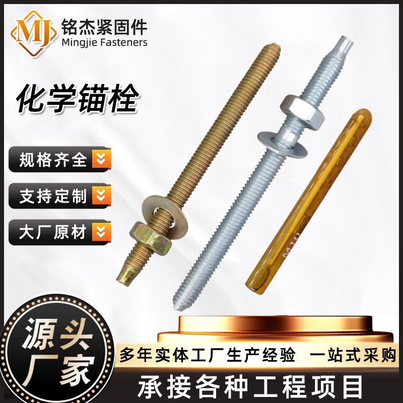 化学定型锚栓镀锌药剂膨胀螺栓幕墙建筑配件光伏定型药水化学螺丝