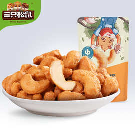 【三只松鼠炭烧腰果90g】休闲零食坚果炒货特产果仁果干每日坚果