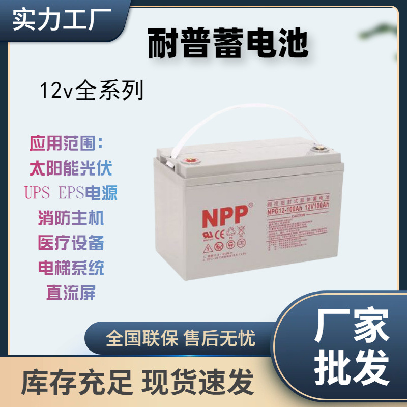 NPP耐普胶体蓄电池12V100A65A38A24A17A7A120A150A200A太阳能光伏