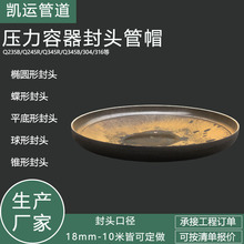 Q235B椭圆形封头GB25198蝶形球形平底形Q245R压力容器封头Q345R