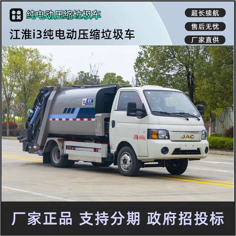 江淮i3纯电动绿牌压缩垃圾车 5.8方下地下室 宁德时代电池 可金融
