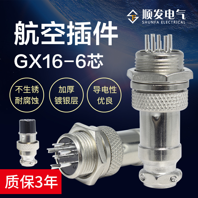 铜芯镀银 航空插头 GX16-6芯 连接器 插头插座 16mm公头母头