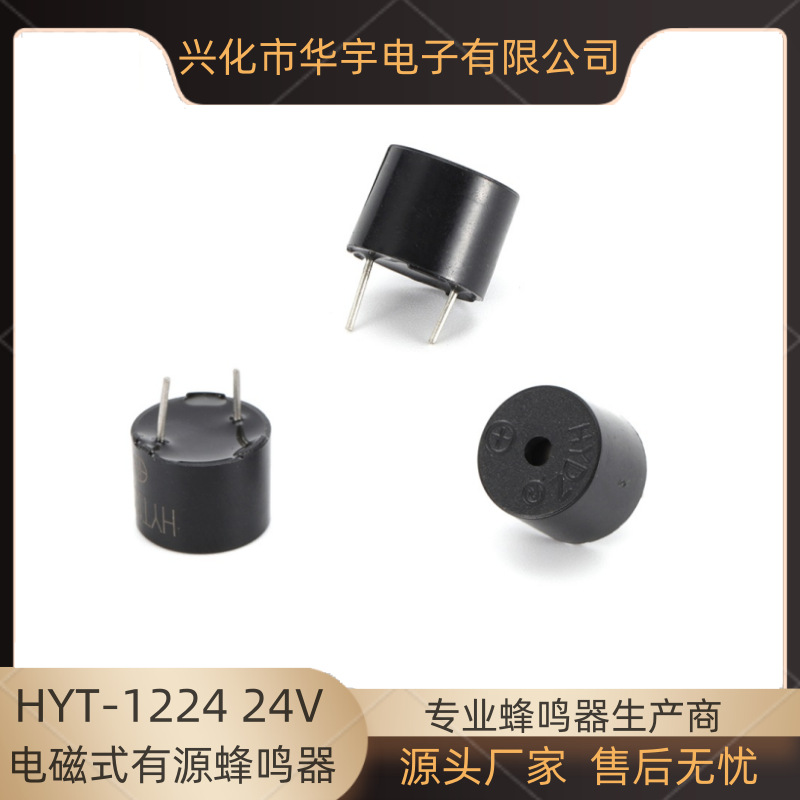 华宇蜂鸣器24V一体有源蜂鸣器HYT-1224 TMB12095仪器仪表