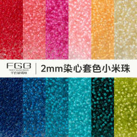 FGB千色玻璃珠2mm染心/套色圆珠小米珠diy手工饰品配件串珠混珠子
