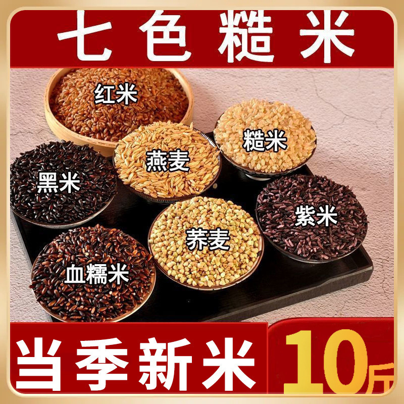 Seven-Color Brown Rice 5kg Whole Grain Rice Fitness Staple Low-Fat Meal Brown Rice Five-Grain Combination Satiating Rice Balls