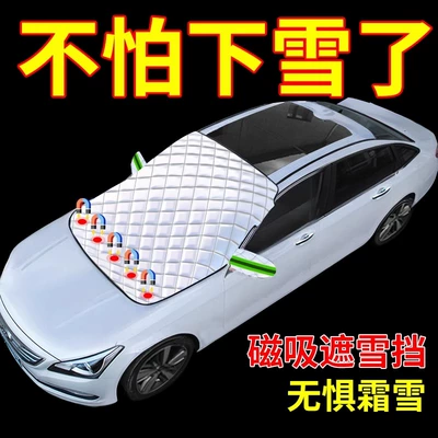 Car snow shield — Qìchē Windshield Frost Protection