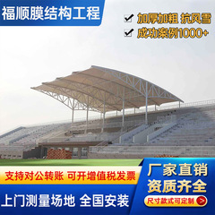膜構造スポーツスタンドバドミントン場バスケットコート学校日除け雨棚膜構造スタンド景観棚