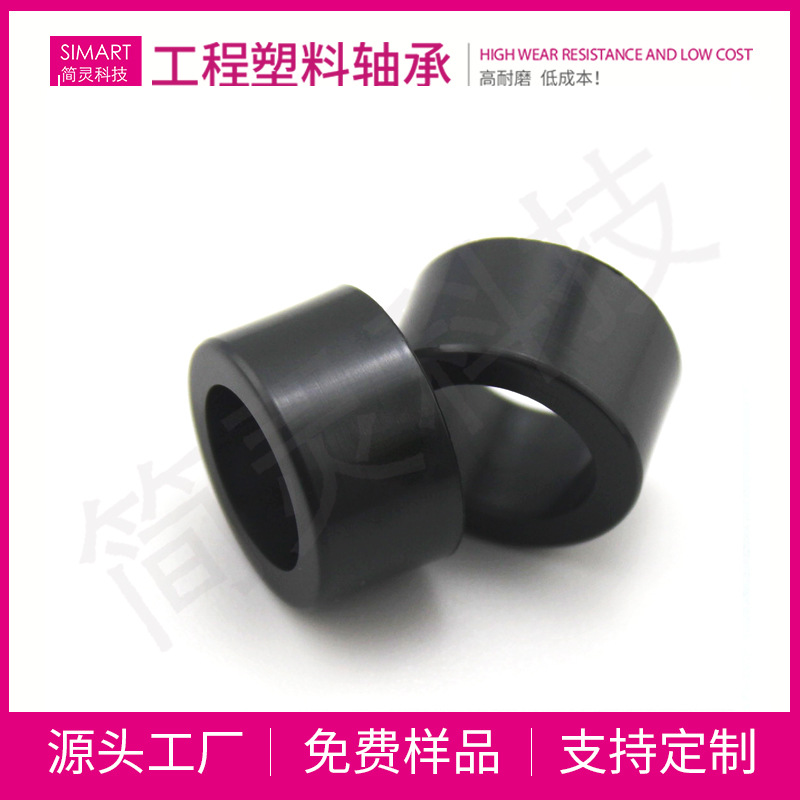 简灵壁厚坚固高抗击性能塑料轴套104SM-1218-10