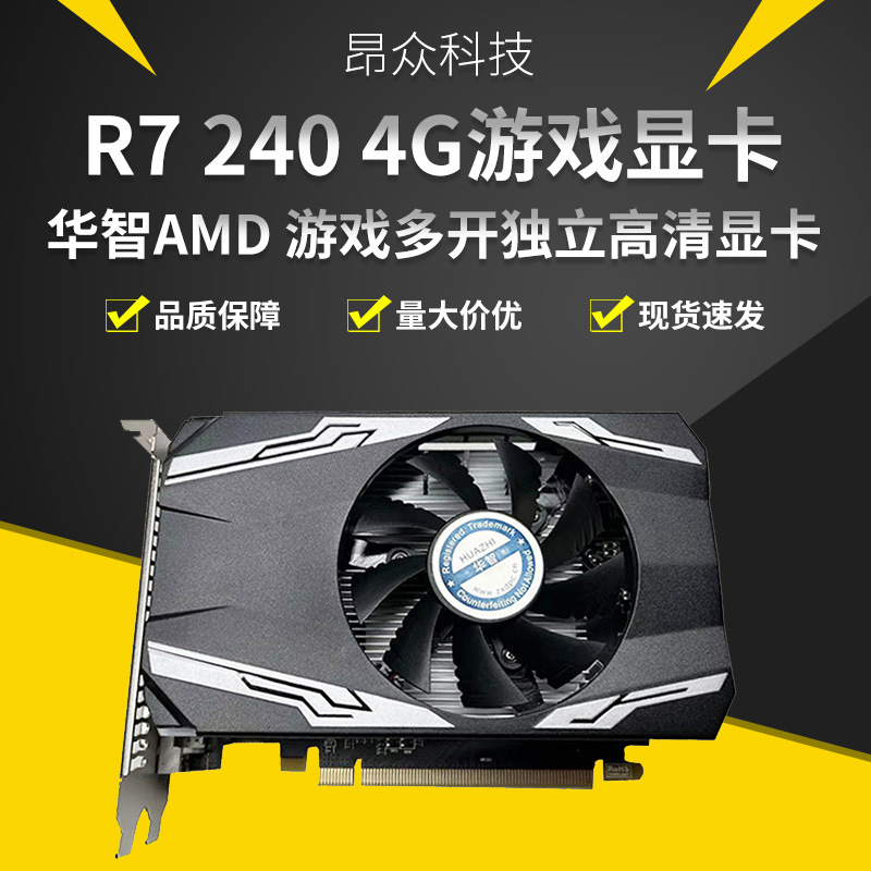 全新华智AMD R7 240 4G显存电脑游戏多开设计独立高清显卡质保2年