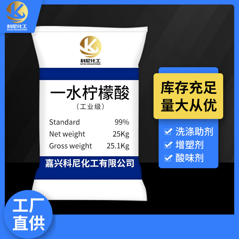 厂家批发高含量99%工业级一水柠檬酸 污水处理一水柠檬酸