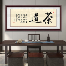 茶室字画挂画茶道书法客厅牌匾带框装饰画办公室书房以茶会友壁画