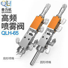 QLH-65喷雾阀喷胶阀喷涂机用雾化阀点胶阀精密三防漆喷阀圆形扇形