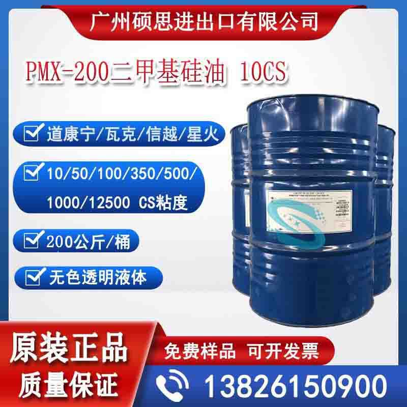 道康宁PMX-200聚二甲基硅油10CS粘度PDMS聚二甲基硅氧烷