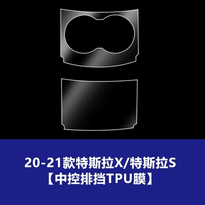 Central Control X Interior S Instrument Car interior film - 17-22-models-xs-central-control-gear-tpu-soft-film