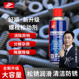 好顺除锈剂螺栓松动剂除锈灵去锈剂金属铁门锁除锈润滑剂螺丝松锈