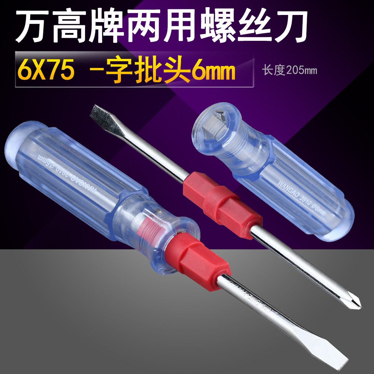 万高牌3910 两用螺丝刀一字十字两用 6X75多功能带磁螺丝批 二用
