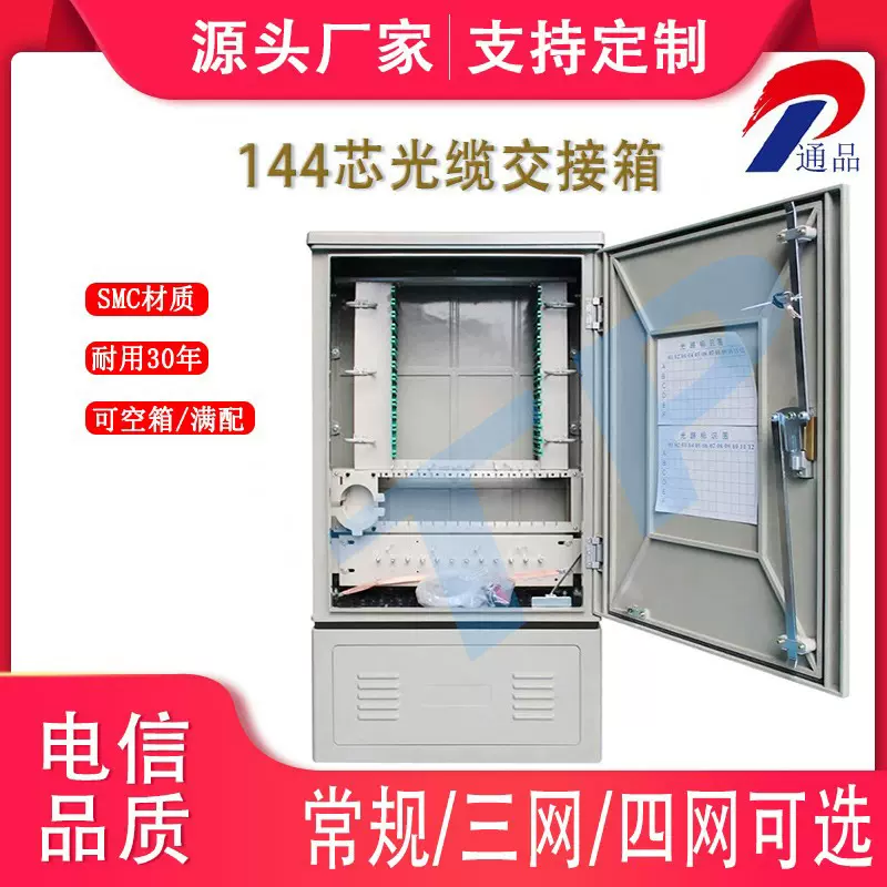 144芯光缆交接箱三网合一光交箱SMC四网室外光纤机柜户外防潮机箱