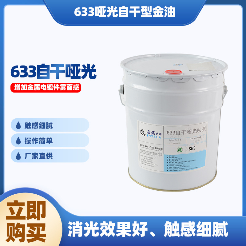 厂家直供叻架光油丙烯酸漆电镀罩光油 电镀光油633哑光自干型金油
