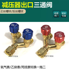 乙炔氧气表出气口三通阀 减压器出气口M16*1.5一出二 双叉分流阀