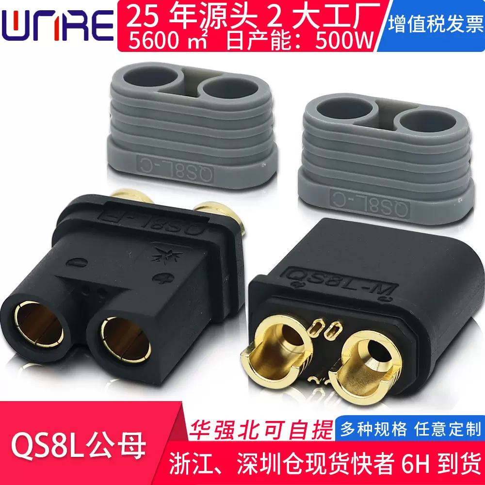 QS8L储能设备新能源电源电池插头航模无人机公母连接器防打火接口