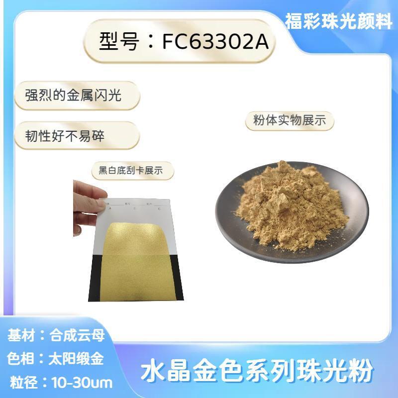 工厂直发合成云母基材默克金系列水晶金色珠光粉水性油性通用型