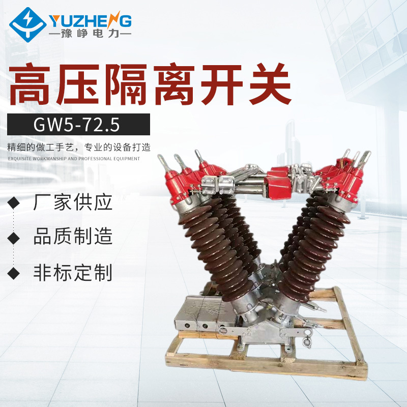 GW5-72.5 GW5-126/630 GW5-126/1250 GW5-126/1600户外隔离开关