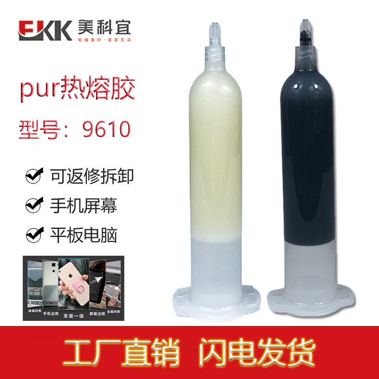 PUR热熔胶可拆卸返修手机平板耐高温屏幕聚氨酯胶水批发高粘热溶