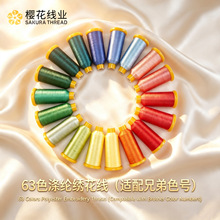 樱花牌兄弟63色涤纶线120D/2耐磨绣花线色现货机绣手绣手推绣可用