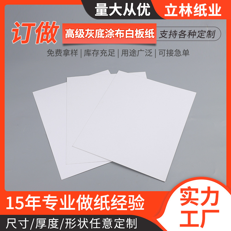高级灰底涂布白板纸定制250-450g服装内衬包装白板纸内衬白卡定制