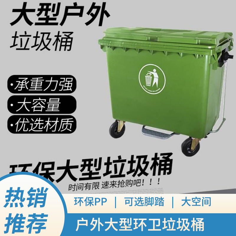 大型环卫垃圾桶660L升塑料1100L市政垃圾车加厚垃圾周转箱可回收