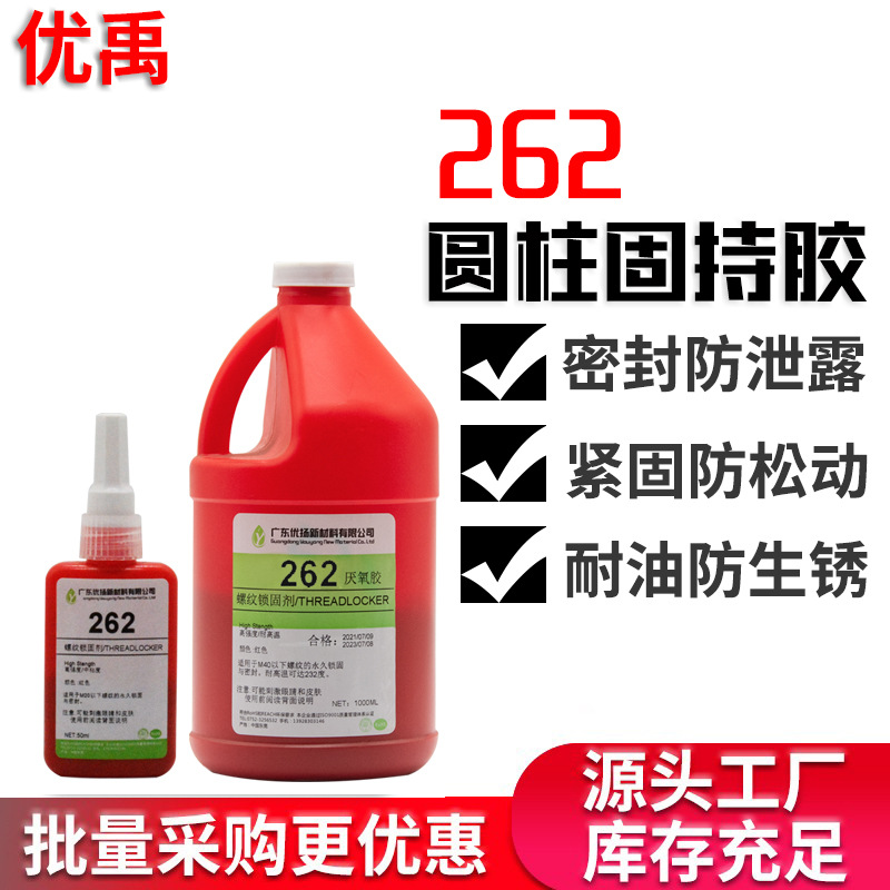 262胶水红色高强度耐油金属螺丝防松密封螺纹锁固剂防松紧螺丝胶