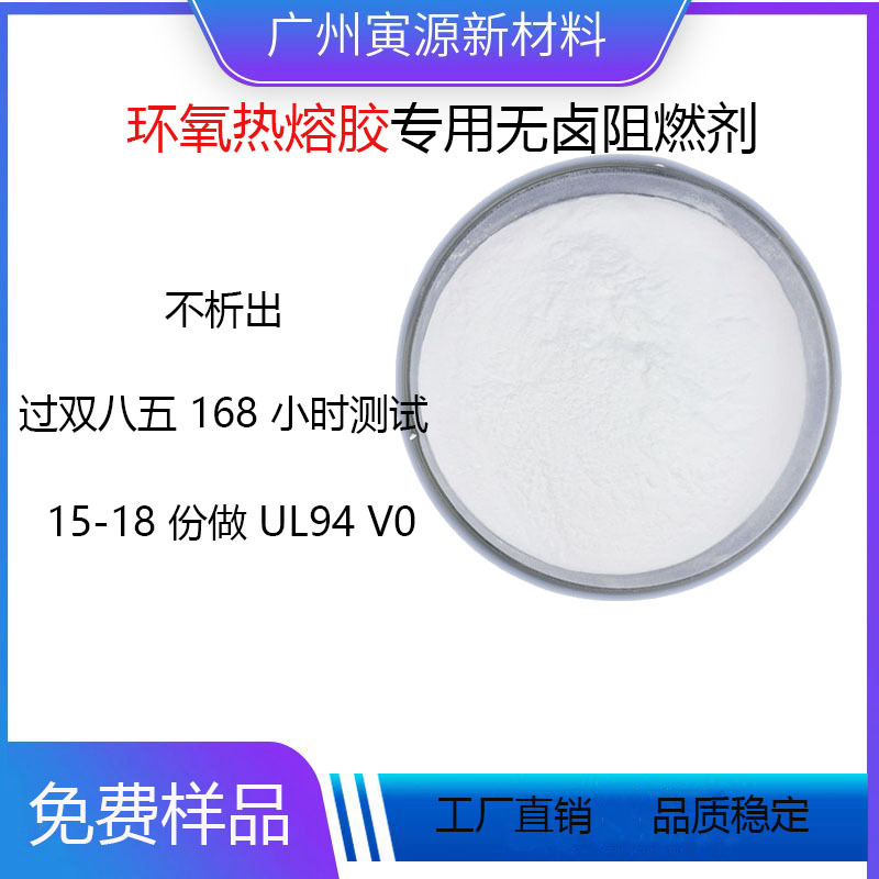环氧灌封胶、丙烯酸压敏胶用无卤热熔胶阻燃剂FR-B8011
