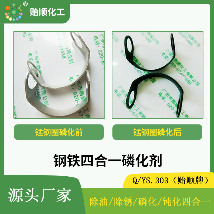 钢铁磷化剂 钢铁四合一磷化剂 多功能钢铁磷化剂 钢铁表面处理剂