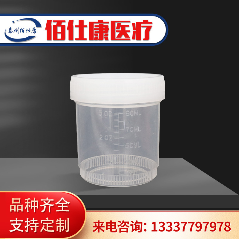 90ml尿杯螺旋口带盖刻度采样杯 采样杯 采样瓶