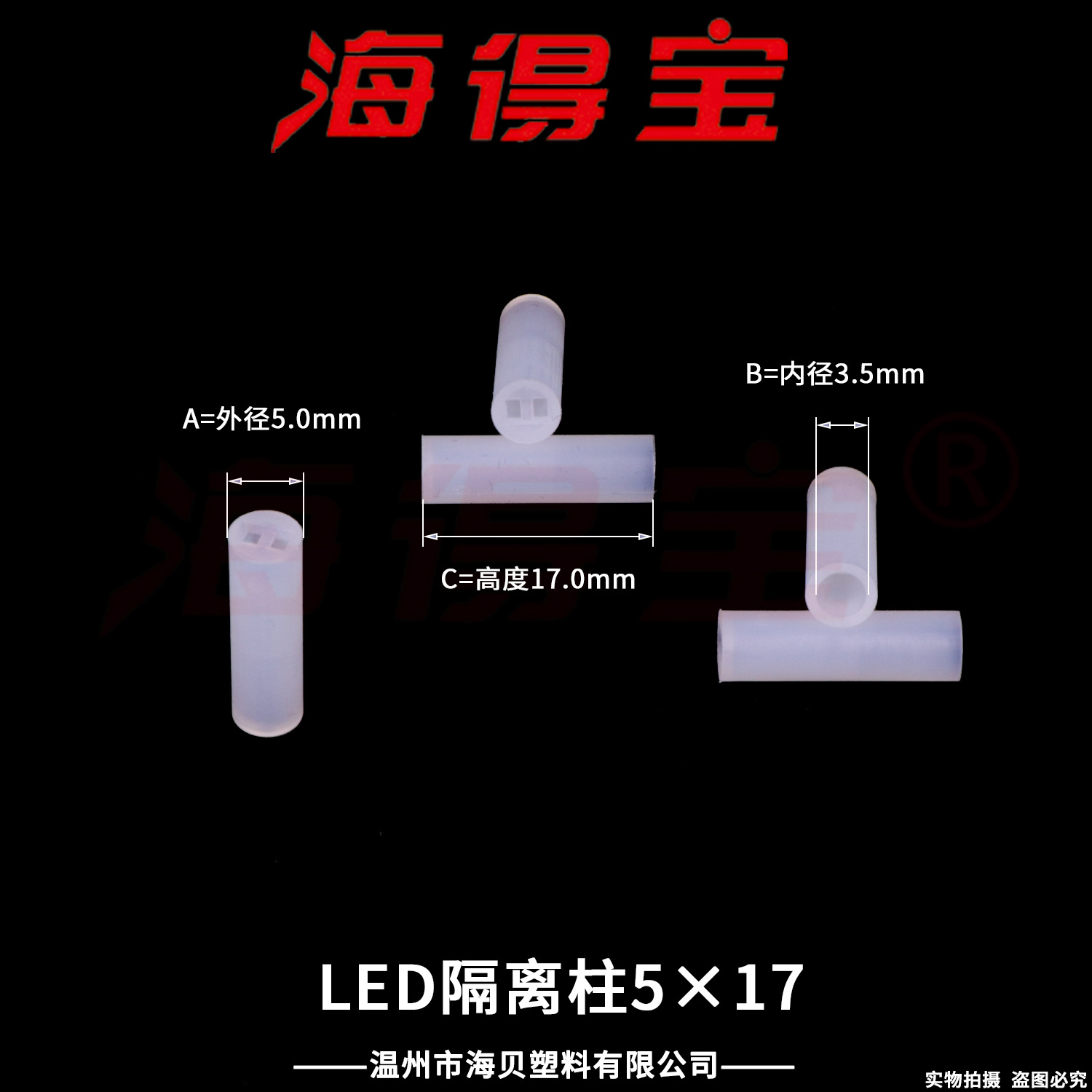 海得宝LED隔离柱5×17  5000只/包  LED灯座 直通双孔二极管灯