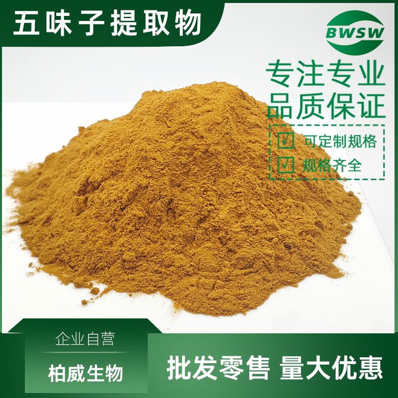 五味子总素五味子提取物五味子甲素乙素五味子醇甲五味子多糖黄酮