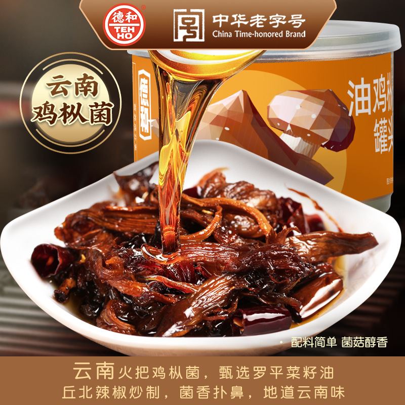 德和油鸡纵罐头145g 云南特产 山珍鸡枞菌 鸡枞油罐头云南菌子罐|ms